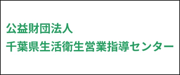 公益財団法人千葉県生活衛生営業指導センター